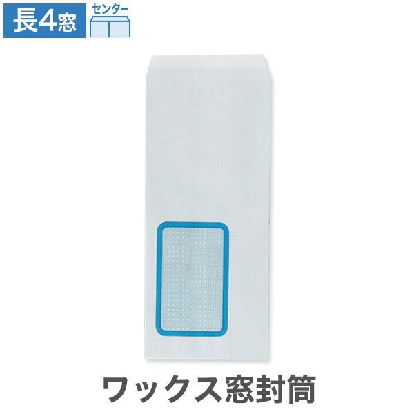 長4封筒 ワックス窓5号 センター貼 100枚｜ハートオンラインショップ