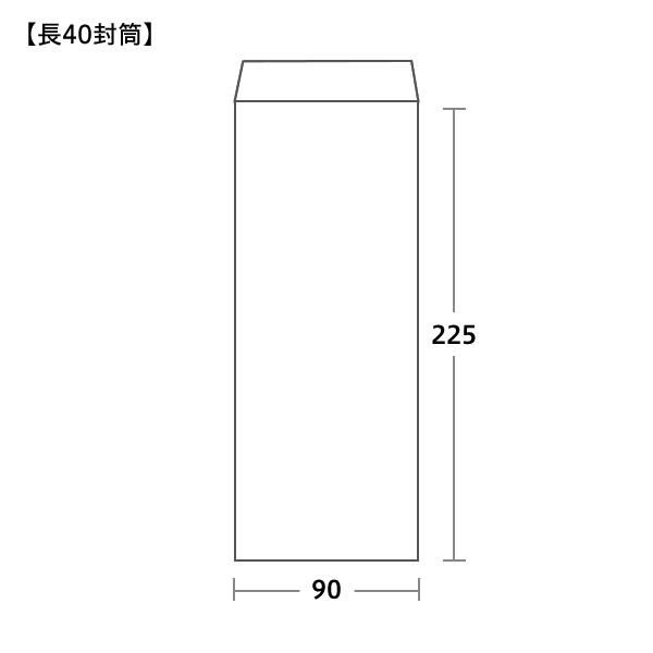 長40封筒サイズ 90×225mm