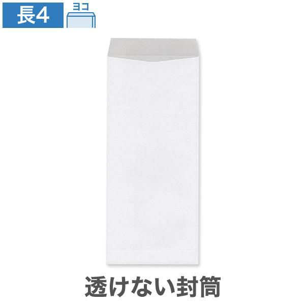 NX0492 長4封筒 透けない封筒 ケント 80g/㎡ ヨコ貼