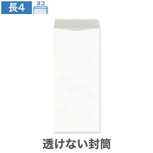 NR0480 長4封筒 透けない封筒 パステルホワイト 80g/㎡ ヨコ貼