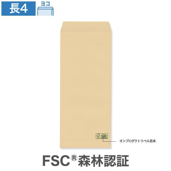 GB0403 長4封筒 森林認証 クラフト 70g/㎡ ヨコ貼