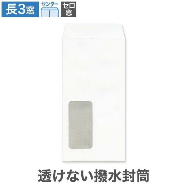 MB1153 長3封筒 窓付 セロ窓1号 透けない封筒 撥水封筒 ホワイト 85g/㎡ センター貼