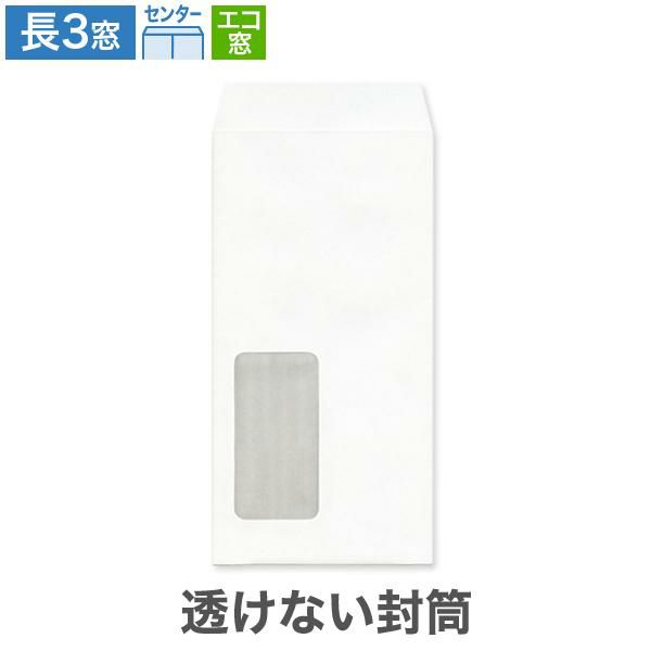MJ1180 長3封筒 窓付 エコ窓1号 透けない封筒 パステルホワイト 80g/㎡ センター貼