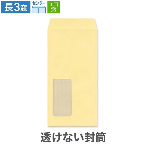 MJ1181 長3封筒 窓付 エコ窓1号 透けない封筒 パステルクリーム 80g/㎡ センター貼
