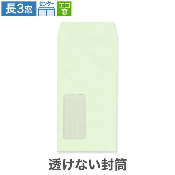 MJ1183 長3封筒 窓付 エコ窓1号 透けない封筒 パステルグリーン 80g/㎡ センター貼