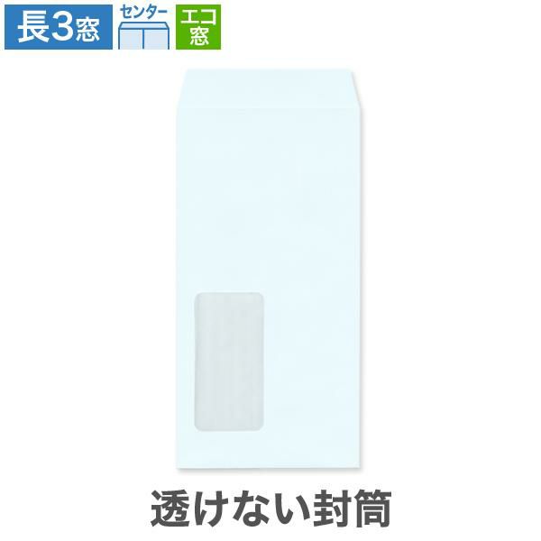 MJ1185 長3封筒 窓付 エコ窓1号 透けない封筒 パステルブルー 80g/㎡ センター貼