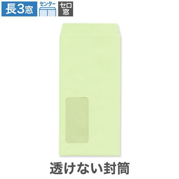 MF1187 長3封筒 窓付 セロ窓1号 透けない封筒 パステルウグイス 80g/㎡ センター貼