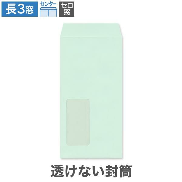 MF1197 長3封筒 窓付 セロ窓1号 透けない封筒 パステルミズ 80g/㎡ センター貼
