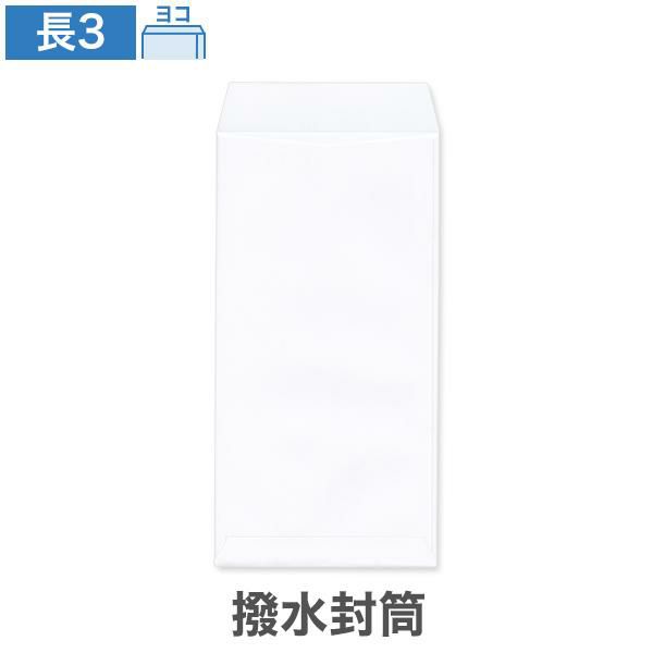 NX0356 長3封筒 撥水封筒 ホワイト 85g/㎡ ヨコ貼