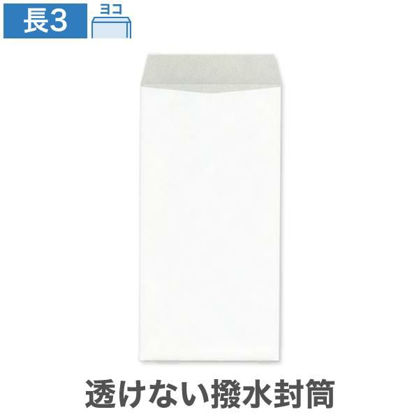NX0353 長3封筒 透けない封筒 撥水封筒 ホワイト 85g/㎡ ヨコ貼