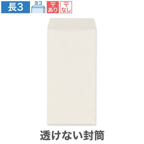 NR0386 長3封筒 透けない封筒 パステルグレー 80g/㎡ ヨコ貼