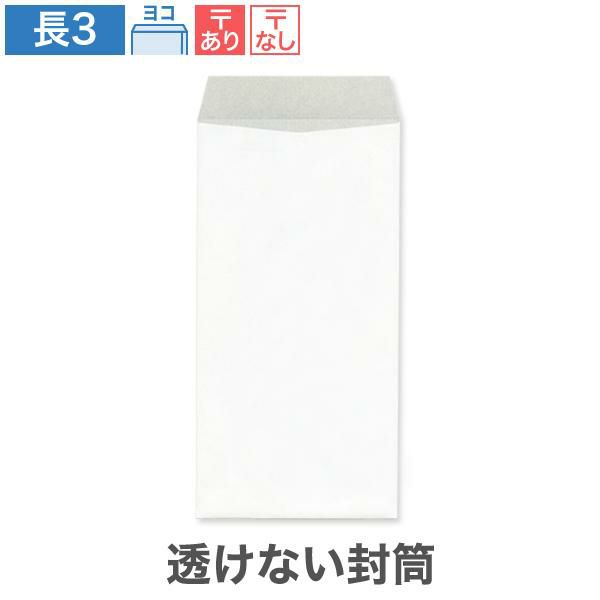 NR0380 長3封筒 透けない封筒 パステルホワイト 80g/㎡ ヨコ貼