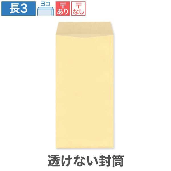 NR0381 長3封筒 透けない封筒 パステルクリーム 80g/㎡ ヨコ貼