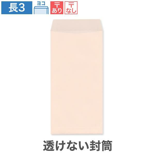 NR0382 長3封筒 透けない封筒 パステルピンク 80g/㎡ ヨコ貼