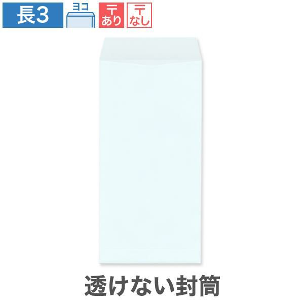 NR0385 長3封筒 透けない封筒 パステルブルー 80g/㎡ ヨコ貼