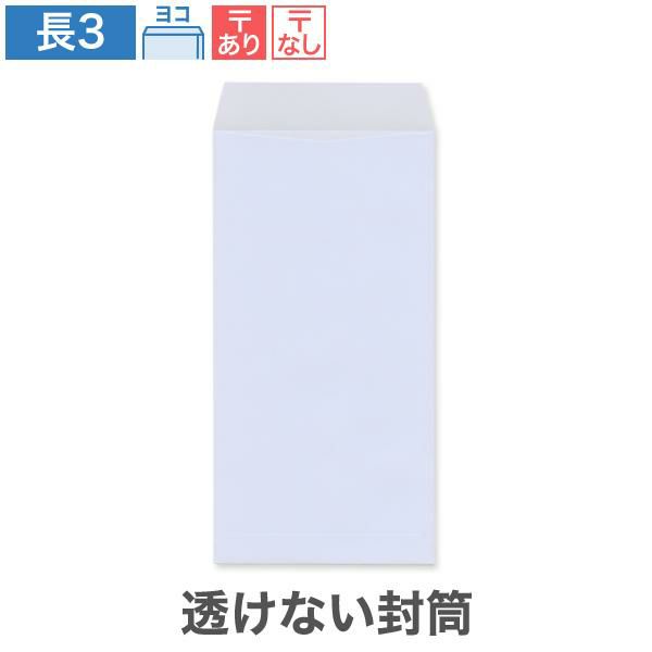 NR0390 長3封筒 透けない封筒 パステルアクア 80g/㎡ ヨコ貼