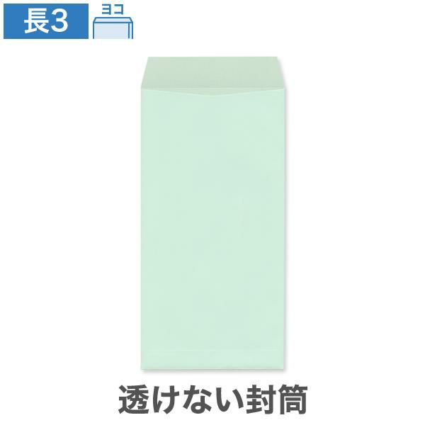 NR0397 長3封筒 透けない封筒 パステルミズ 80g/㎡ ヨコ貼