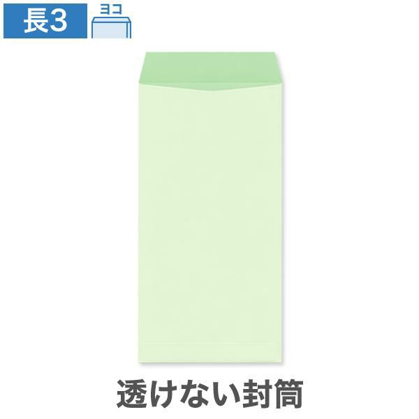 NR0363 長3封筒 透けない封筒 パステルナチュラルWグリーン 80g/㎡ ヨコ貼