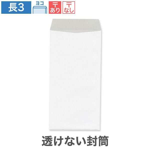 NX0392 長3封筒 透けない封筒 ケント 80g/㎡ ヨコ貼