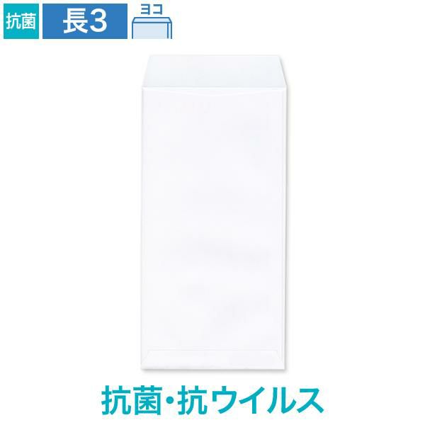 NX0348 長3封筒 抗菌・抗ウイルス ホワイト 100g/㎡ ヨコ貼