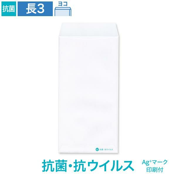NX0368 長3封筒 抗菌・抗ウイルス ホワイト 100g/㎡ ヨコ貼 Ag+マーク付
