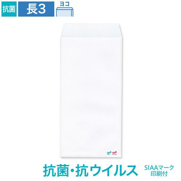 NX0369 長3封筒 抗菌・抗ウイルス ホワイト 100g/㎡ ヨコ貼 SIAAマーク付