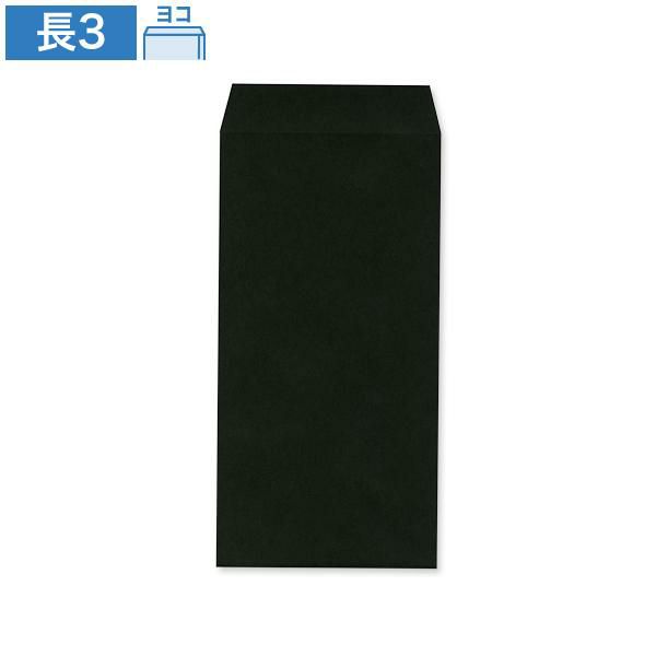 長3封筒 ブラック 85 ヨコ貼 100枚｜ハートオンラインショップ