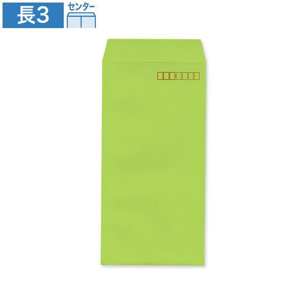 NC0339 長3封筒 グリーン 85g/㎡ センター貼