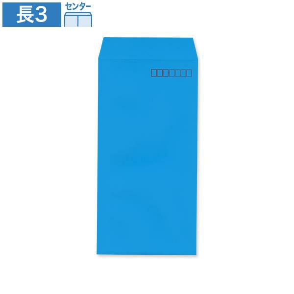 NC0340 長3封筒 ブルー 85g/㎡ センター貼