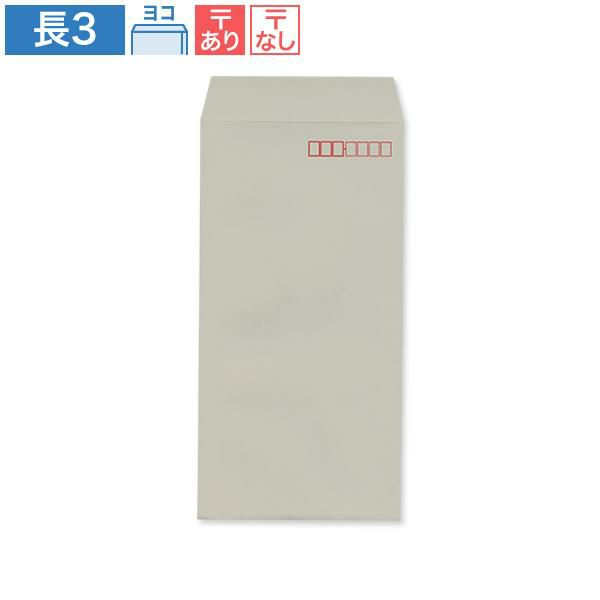 ND0321 長3封筒 グレー 70g/㎡ ヨコ貼
