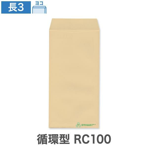 NA0374 長3封筒 循環型RC100 クラフト 85g/㎡ ヨコ貼