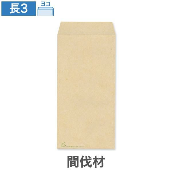 NA0364 長3封筒 間伐材 クラフト 85g/㎡ ヨコ貼