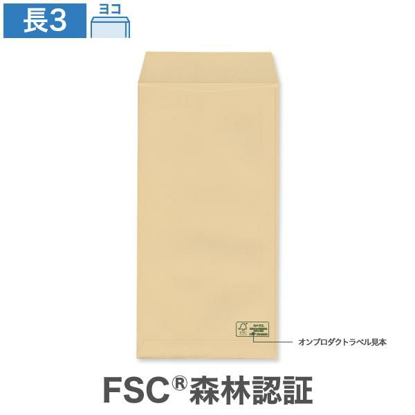 GB0303 長3封筒 森林認証 クラフト 70g/㎡ ヨコ貼