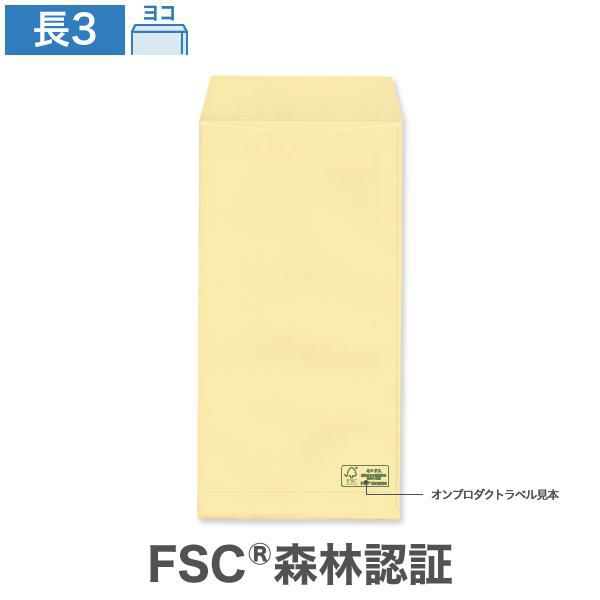 NG0331 長3封筒 森林認証 クリーム 85g/㎡ ヨコ貼