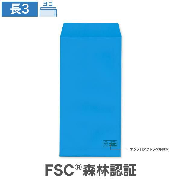 NG0340 長3封筒 森林認証 ブルー 85g/㎡ ヨコ貼