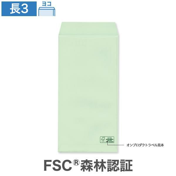 NR0353 長3封筒 森林認証 パステルグリーン 80g/㎡ ヨコ貼