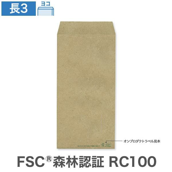 GB1335 長3封筒 森林認証 RC100 未晒クラフト 100g/㎡ ヨコ貼