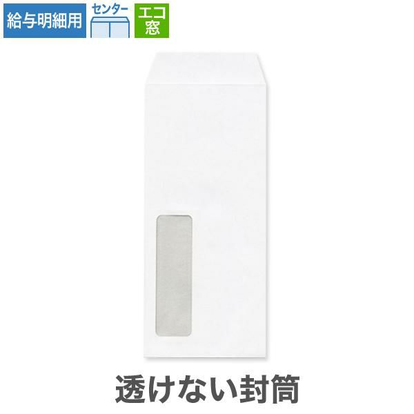 LM1992 給与明細封筒(A)エコ窓Y- 透けない封筒 ケント 80g/㎡ センター貼