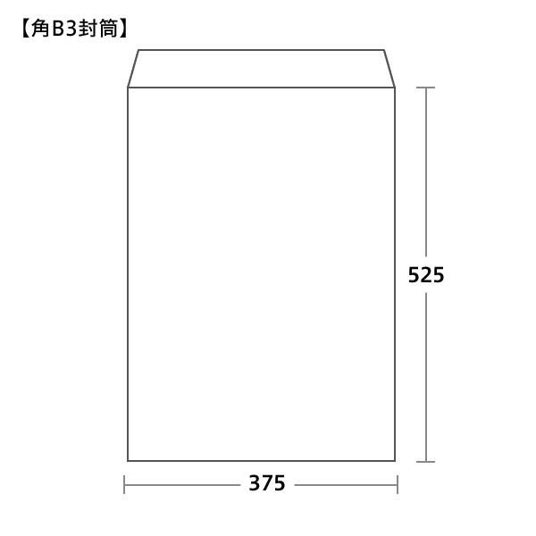 角形B3封筒サイズ 375×525mm