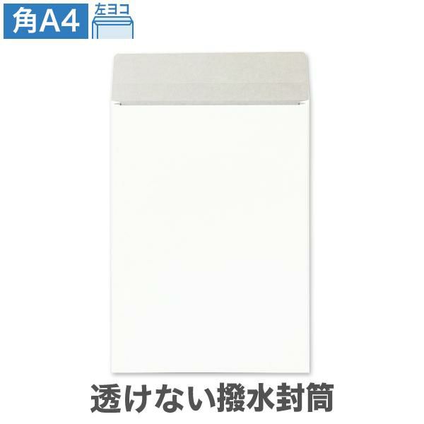 BG0654 角A4封筒 ガセット 透けない封筒 撥水封筒 ホワイト 100(マチ20mm)
