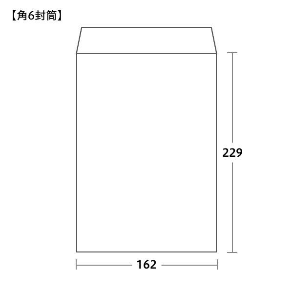 角6封筒サイズ 162×229mm