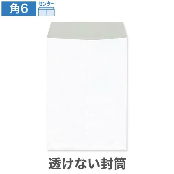 KP0680 角6封筒 透けない封筒 パステルホワイト 80g/㎡ センター貼