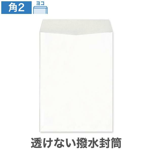 KX0254 角2封筒 透けない封筒 撥水封筒 ホワイト 100g/㎡ ヨコ貼