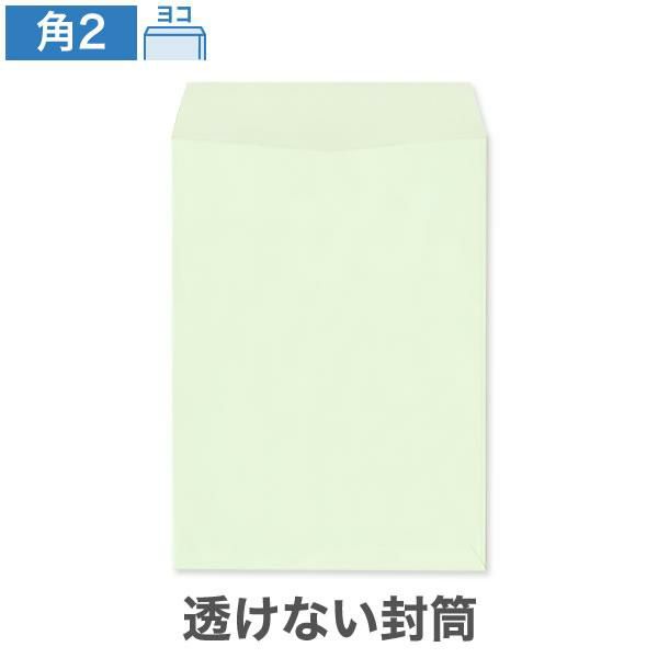 KR0273 角2封筒 透けない封筒 パステルグリーン 100g/㎡ ヨコ貼
