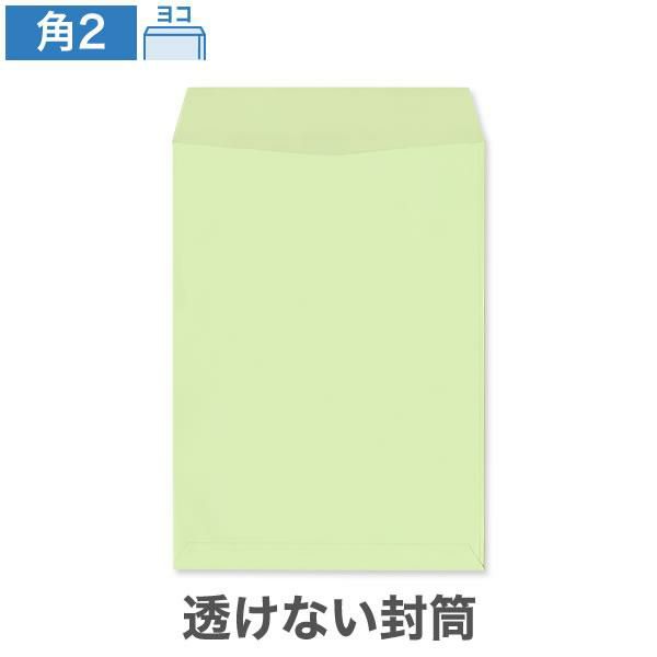 KR0277 角2封筒 透けない封筒 パステルウグイス 100g/㎡ ヨコ貼