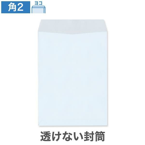KR0278 角2封筒 透けない封筒 パステルスカイ 100g/㎡ ヨコ貼