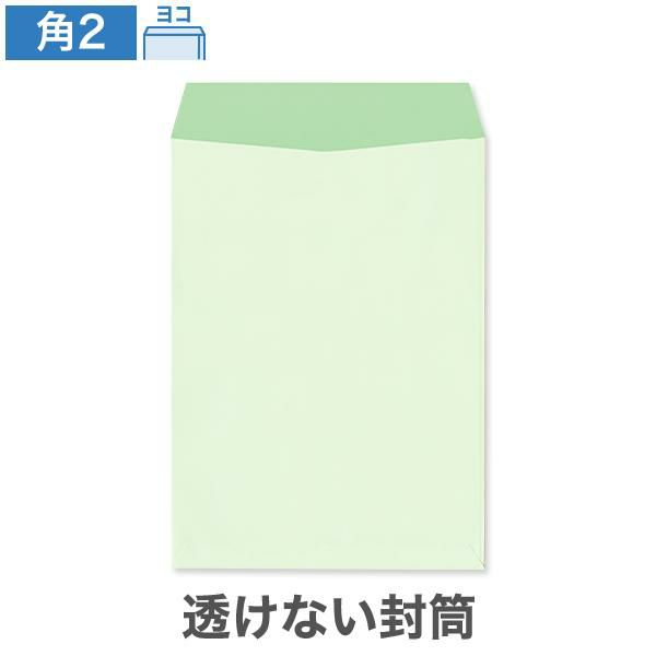 KR0263 角2封筒 透けない封筒 パステルナチュラルWグリーン 100g/㎡ ヨコ貼