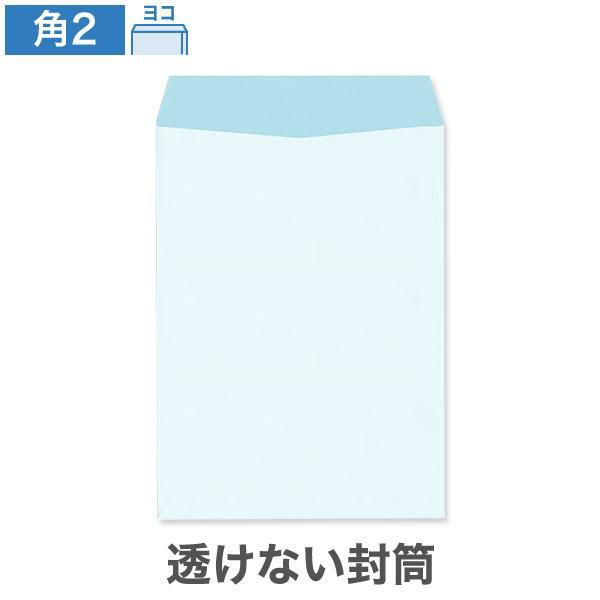 KR0265 角2封筒 透けない封筒 パステルナチュラルWブルー 100g/㎡ ヨコ貼