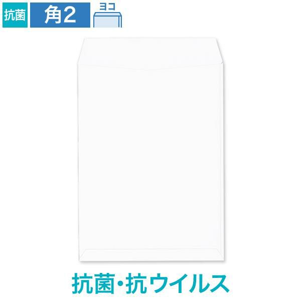 KX0248 角2封筒 抗菌・抗ウイルス ホワイト 100g/㎡ ヨコ貼