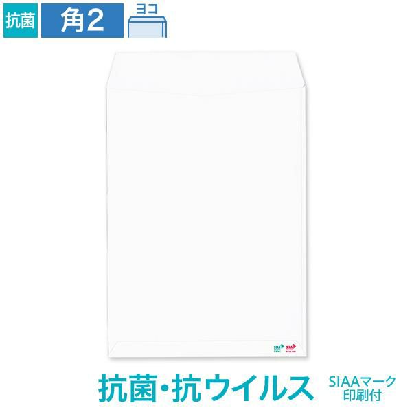 KX0269 角2封筒 抗菌・抗ウイルス ホワイト 100g/㎡ ヨコ貼 SIAAマーク付
